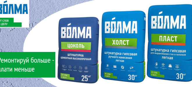 Штукатурки «Волма» Пласт, Холст и Цоколь: обзор