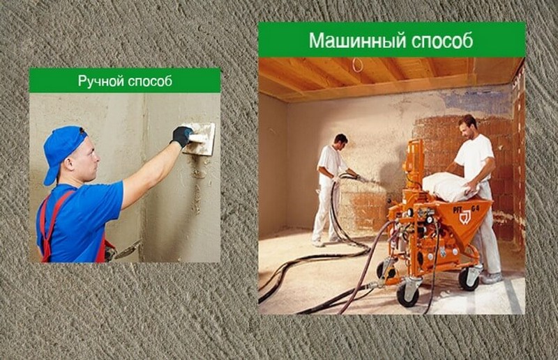 ручная или машинная штукатурка