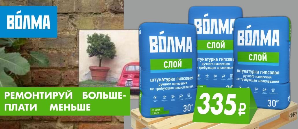 штукатурка волма слой