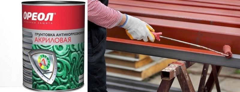 Антикоррозийная грунтовка быстро застывает и обеспечивает хорошую адгезию с финишным покрытием