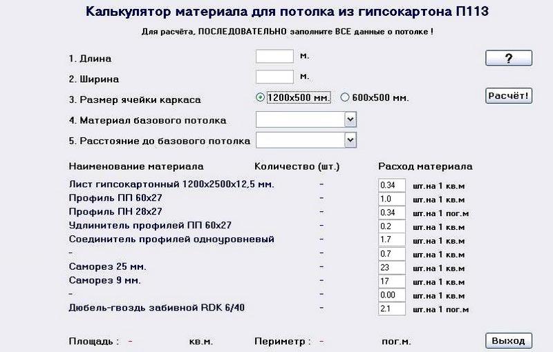 Для расчета количества гипсокартонных панелей можно воспользоваться онлайн-калькулятором