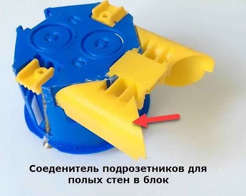 Для соединения подрозетников используют специальные соединители