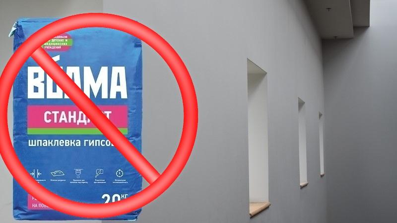 Гипсовую шпаклевку не стоит использовать для наружных работ, так как она разрушается под действием влаги