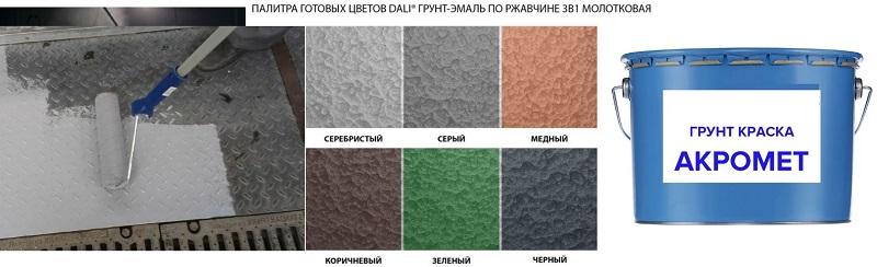 Грунт-краска эффективно защает от коррозии металлические поверхности