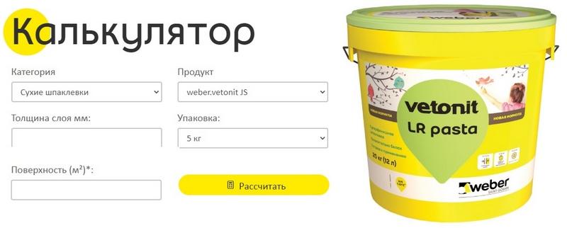 Используя расчетный калькулятор, можно определить расход шпаклевки