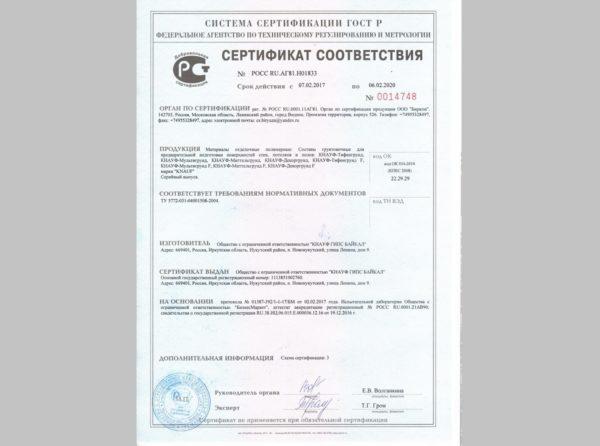 Компания-производитель Кнауф имеет соответствуйщий сертификат, подтверждающий высокое качество грунтовок Тифенгрунд