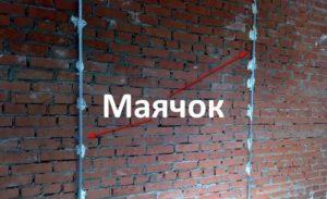 Маяки крепят с помощью шпаклевки или раствора