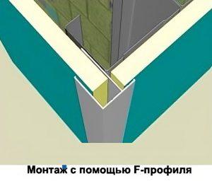 Монтаж с помощью F-профиля
