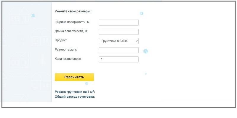 Онлайн калькулятор поможет рассчитать массу грунтовки на дом или отдельные стены