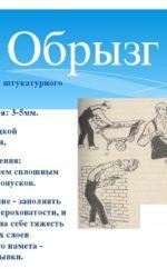 Первый слой – обрызг