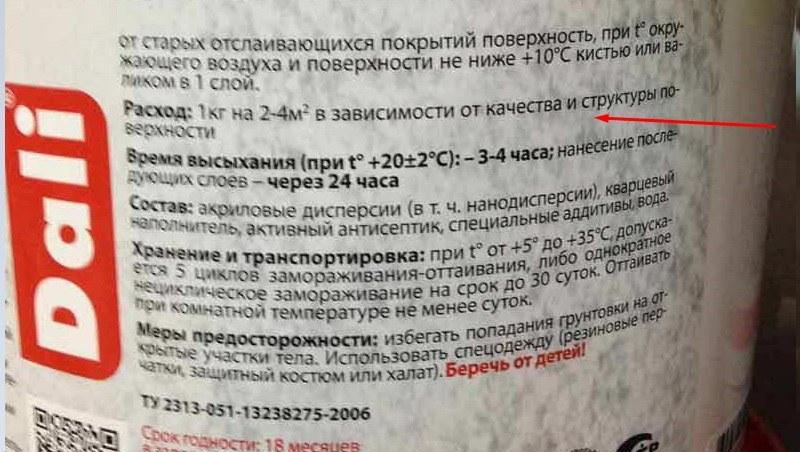 Расход грунтовки рассчитывают по нормам, указанным в инструкции