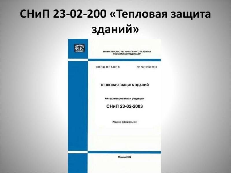 Рекомендуемые методы расчета излагаются в своде правил «Проектирование тепловой защиты зданий»