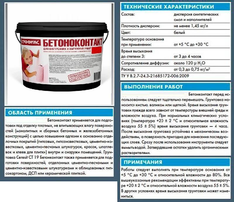 С техническими характеристиками бетоноконтакта можно ознакомиться на упаковке со смесью