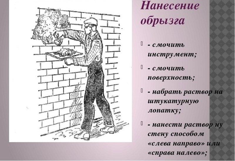 Технология нанесения обрызга
