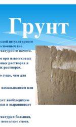 Второй слой – основной (грунт)