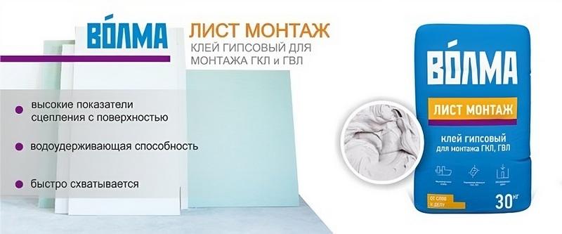 «Волма» —специализированный монтажный клей на гипсовой основе